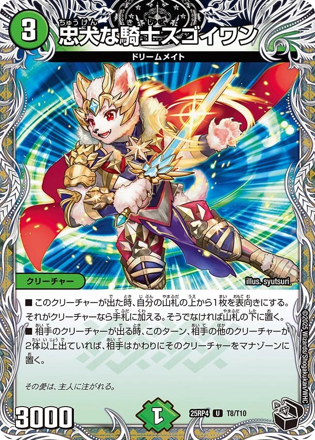 忠犬な騎士スゴイワン(25RP4-T8/T10)