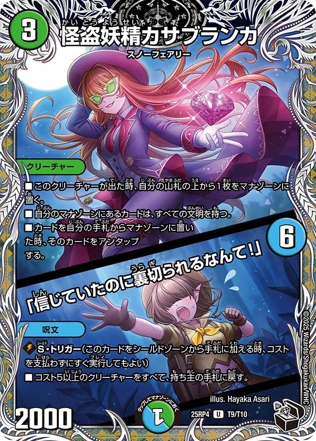 怪盗妖精カサブランカ/「信じていたのに裏切られるなんて！」(25RP4-T9/T10)