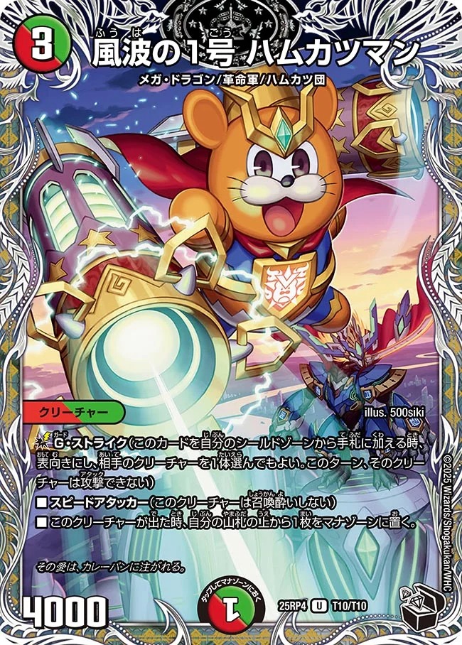 風波の1号 ハムカツマン(25RP4-T10/T10)