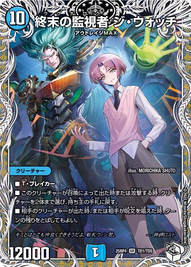 終末の監視者 ジ・ウォッチ(25RP4-TD1/TD5)