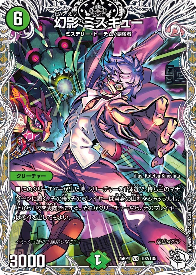 幻影 ミスキュー(25RP4-TD2/TD5)