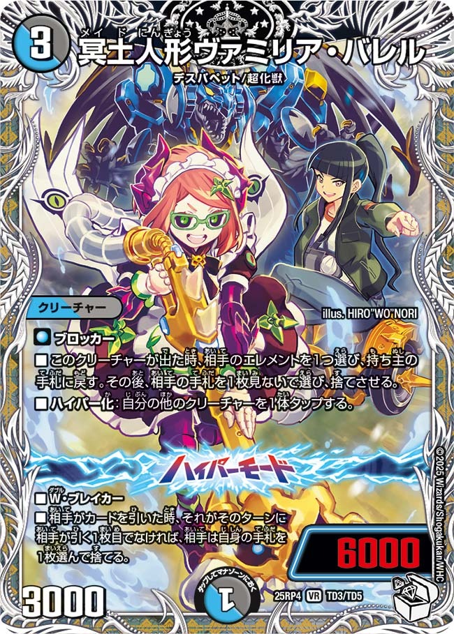 冥土人形ヴァミリア・バレル(25RP4-TD3/TD5)