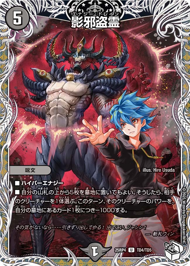 影邪盗霊(25RP4-TD4/TD5)