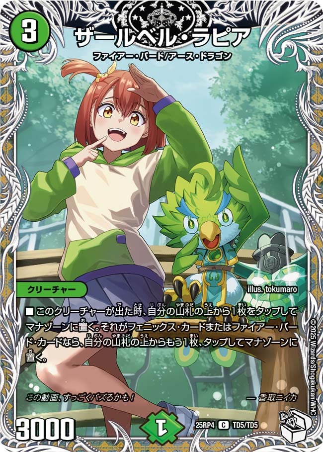 ザールベル・ラピア(25RP4-TD5/TD5)