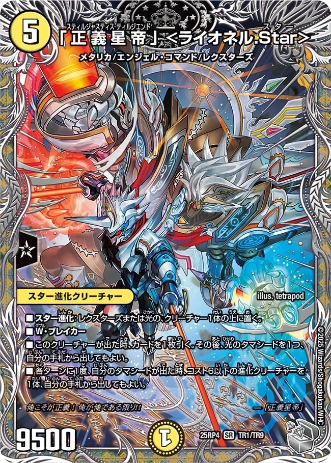 「正義星帝」 ＜ライオネル.Star＞(25RP4-TR1/TR9)