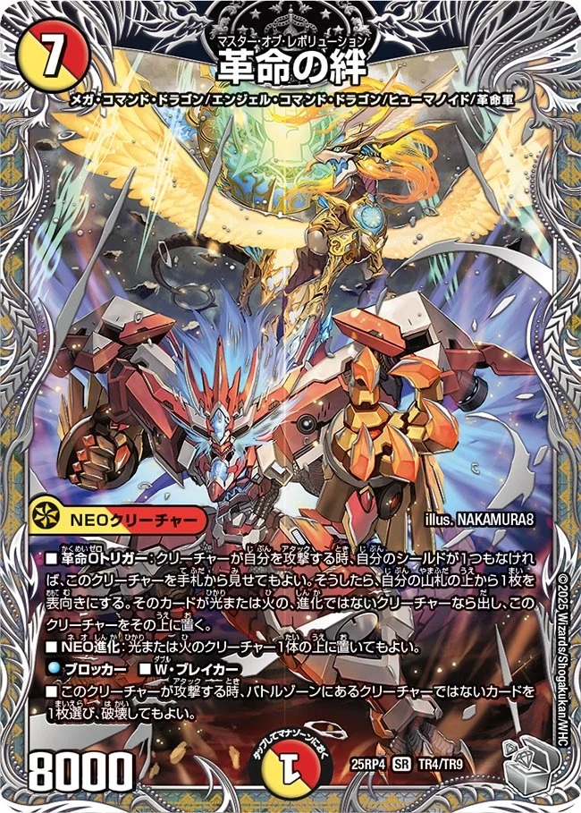 革命の絆(25RP4-TR4/TR9)