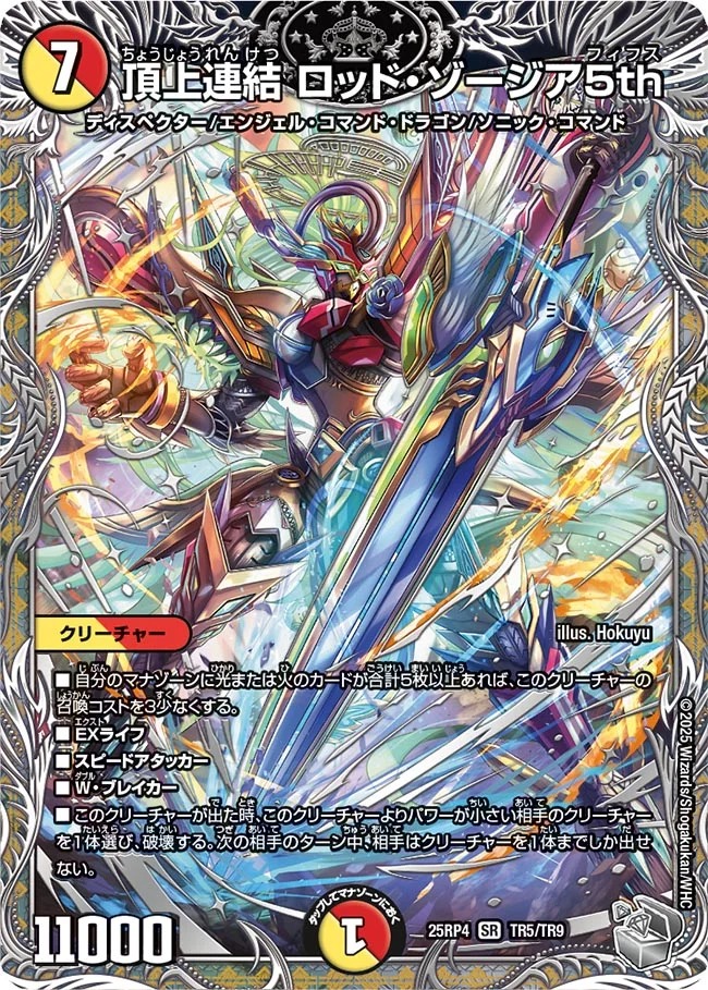 頂上連結 ロッド・ゾージア5th(25RP4-TR5/TR9)