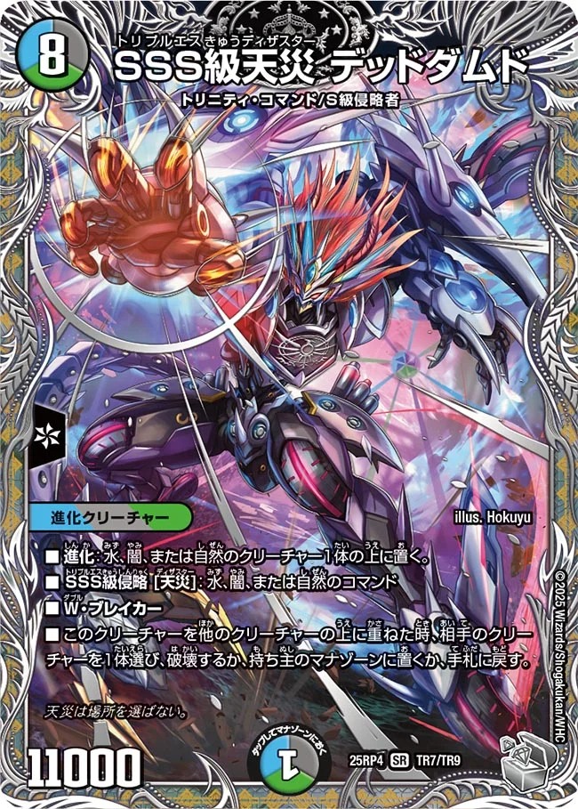 SSS級天災 デッドダムド(25RP4-TR7/TR9)
