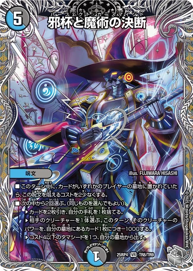 邪杯と魔術の決断(25RP4-TR8/TR9)