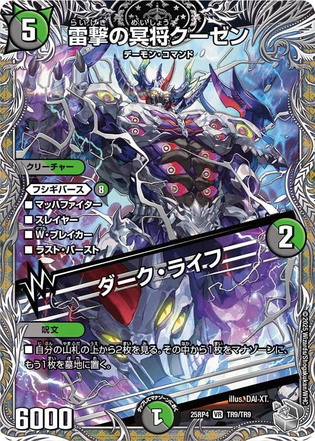 雷撃の冥将クーゼン/ダーク・ライフ(25RP4-TR9/TR9)