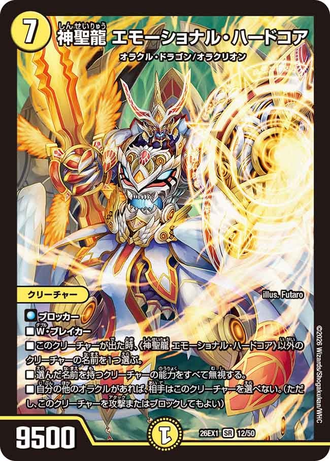 神聖龍 エモーショナル・ハードコア(26EX112/50) | 福福トレカ 