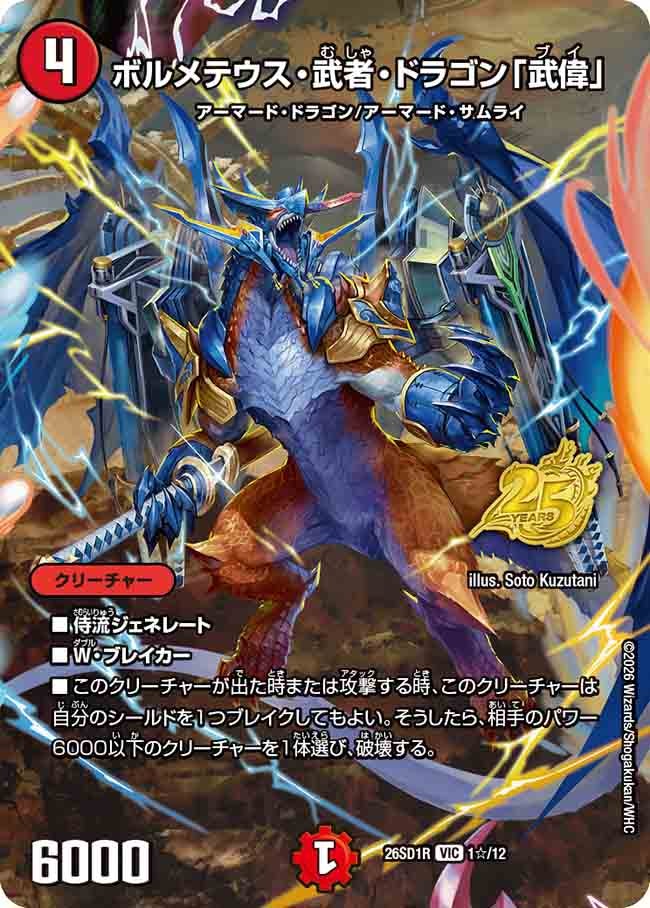 ボルメテウス・武者・ドラゴン「武偉」(DM26SD1R1☆/12) | 福福トレカ 