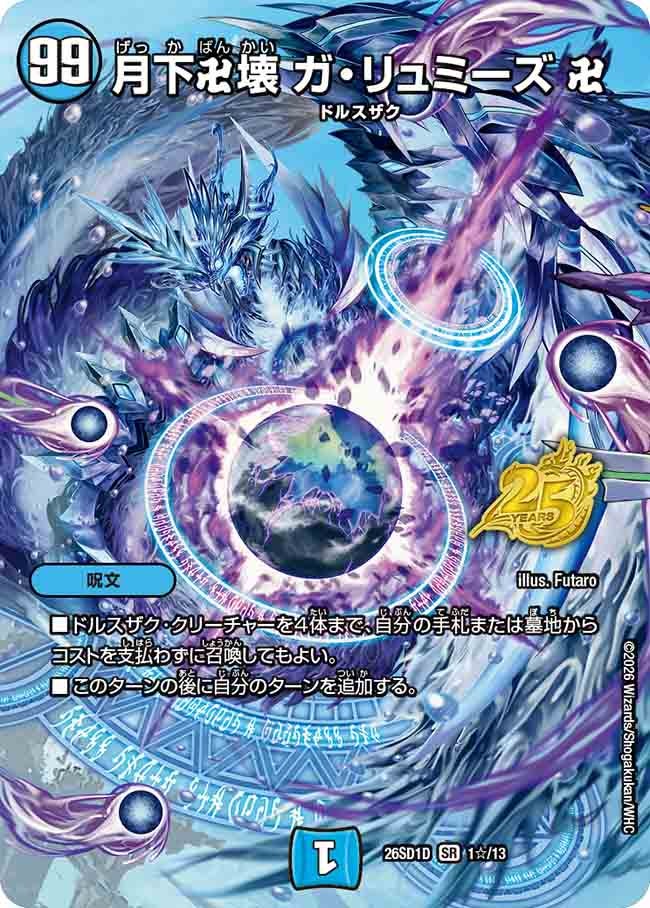月下卍壊ガ・リュミーズ卍【SR】(RP08-S04/S10) | 福福トレカ デュエル 