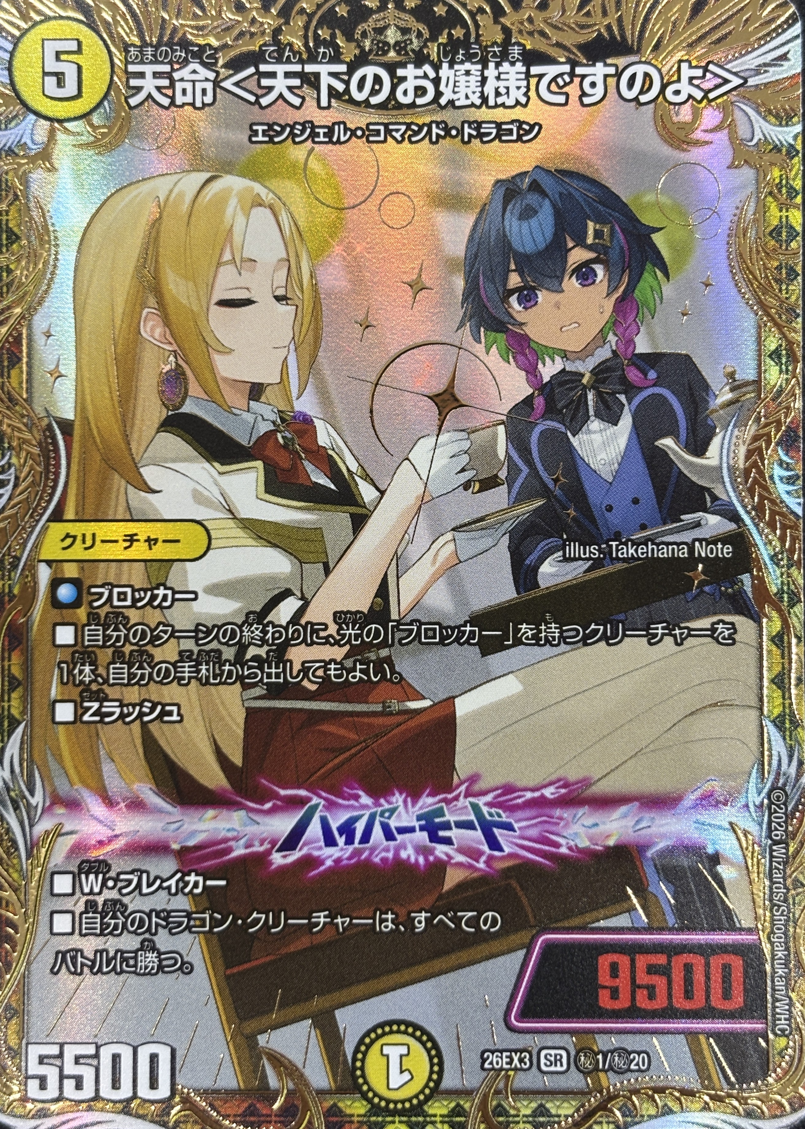 天命〈天下のお嬢様ですのよ〉(26EX3秘1/秘20)