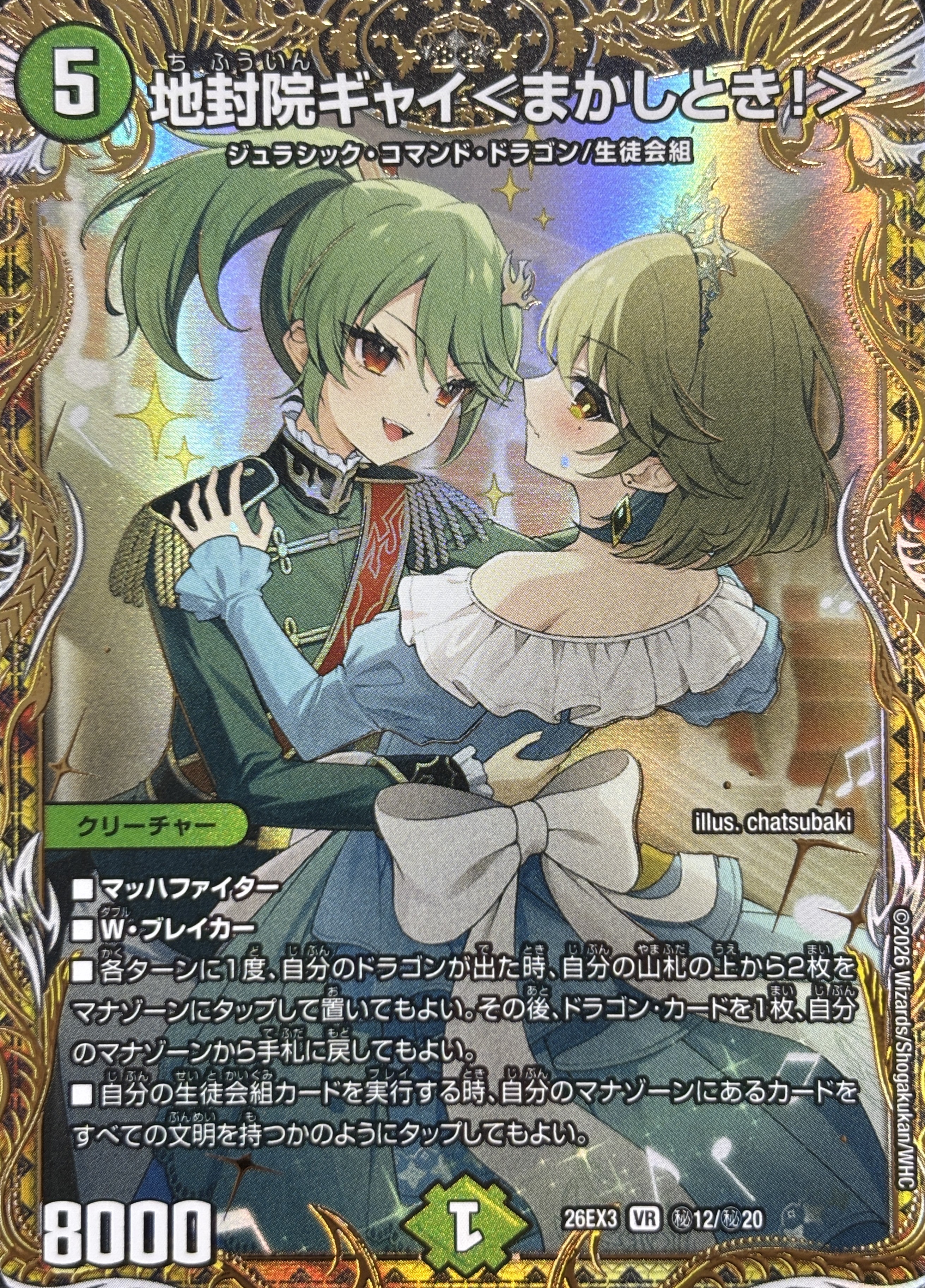 地封院ギャイ〈まかしとき!〉(26EX3秘12/秘20)