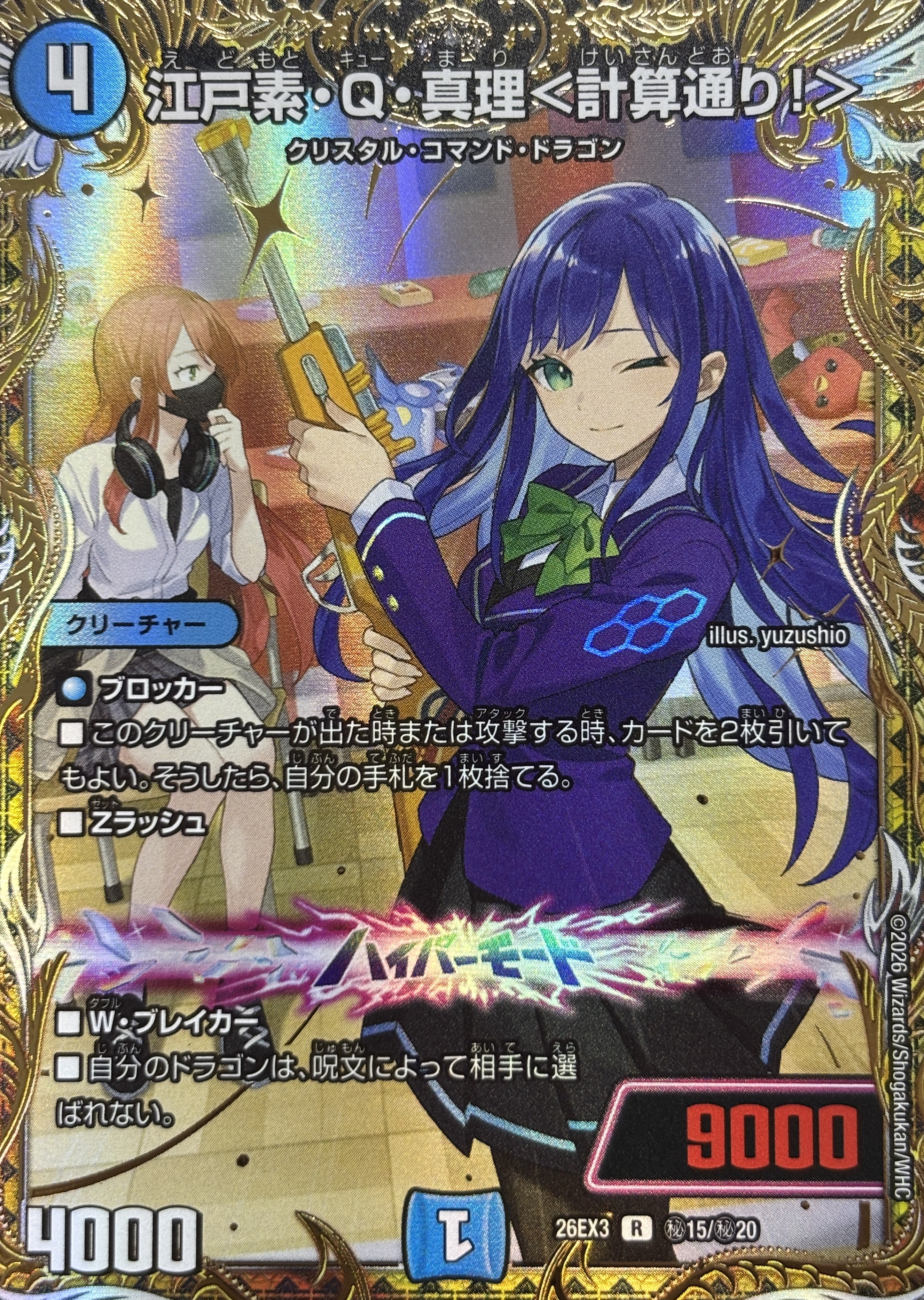 江戸素･Q･真理〈計算通り!〉(26EX3秘15/秘20)