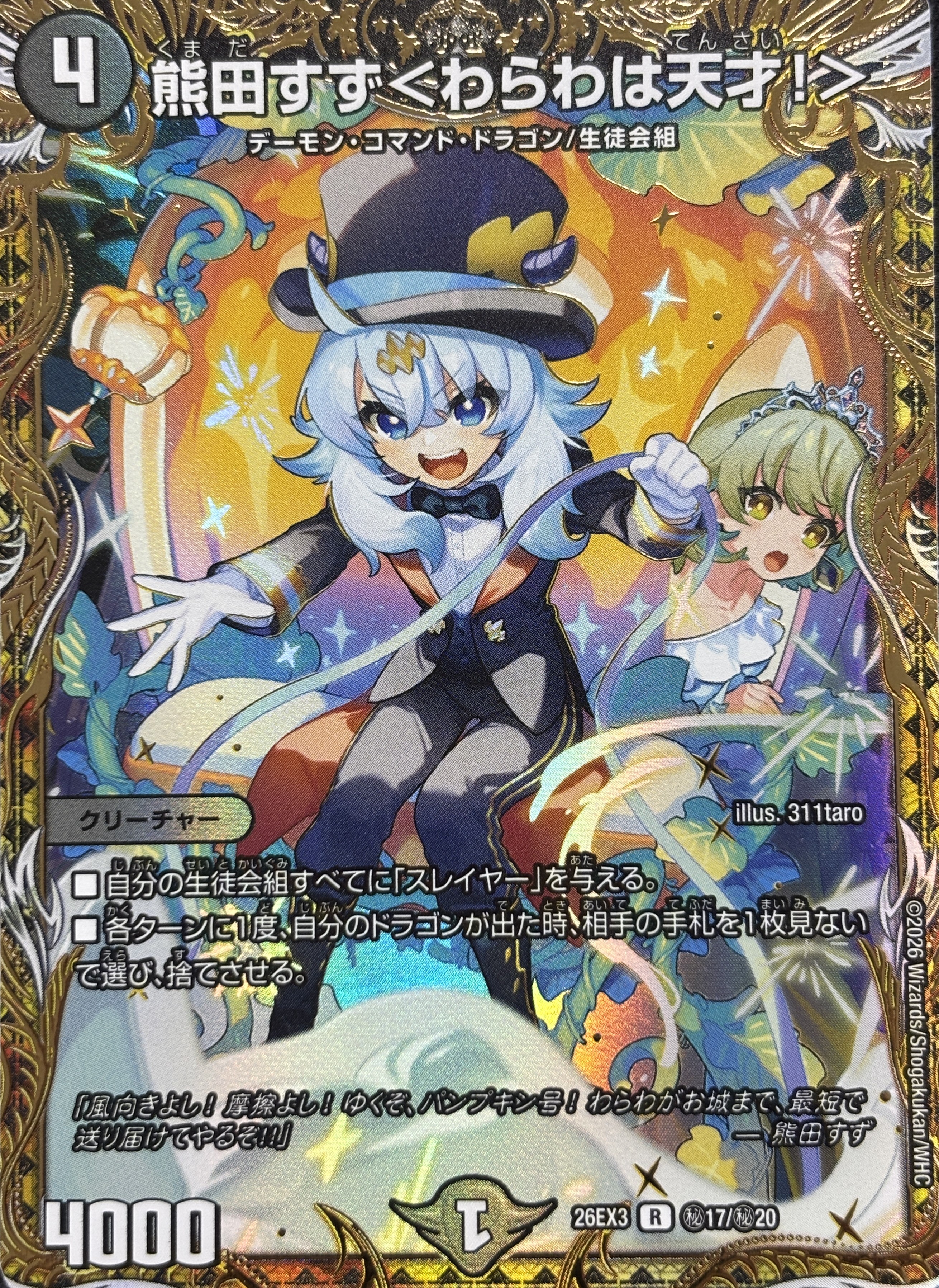 熊田すず〈わらわは天才!〉(26EX3秘17/秘20)
