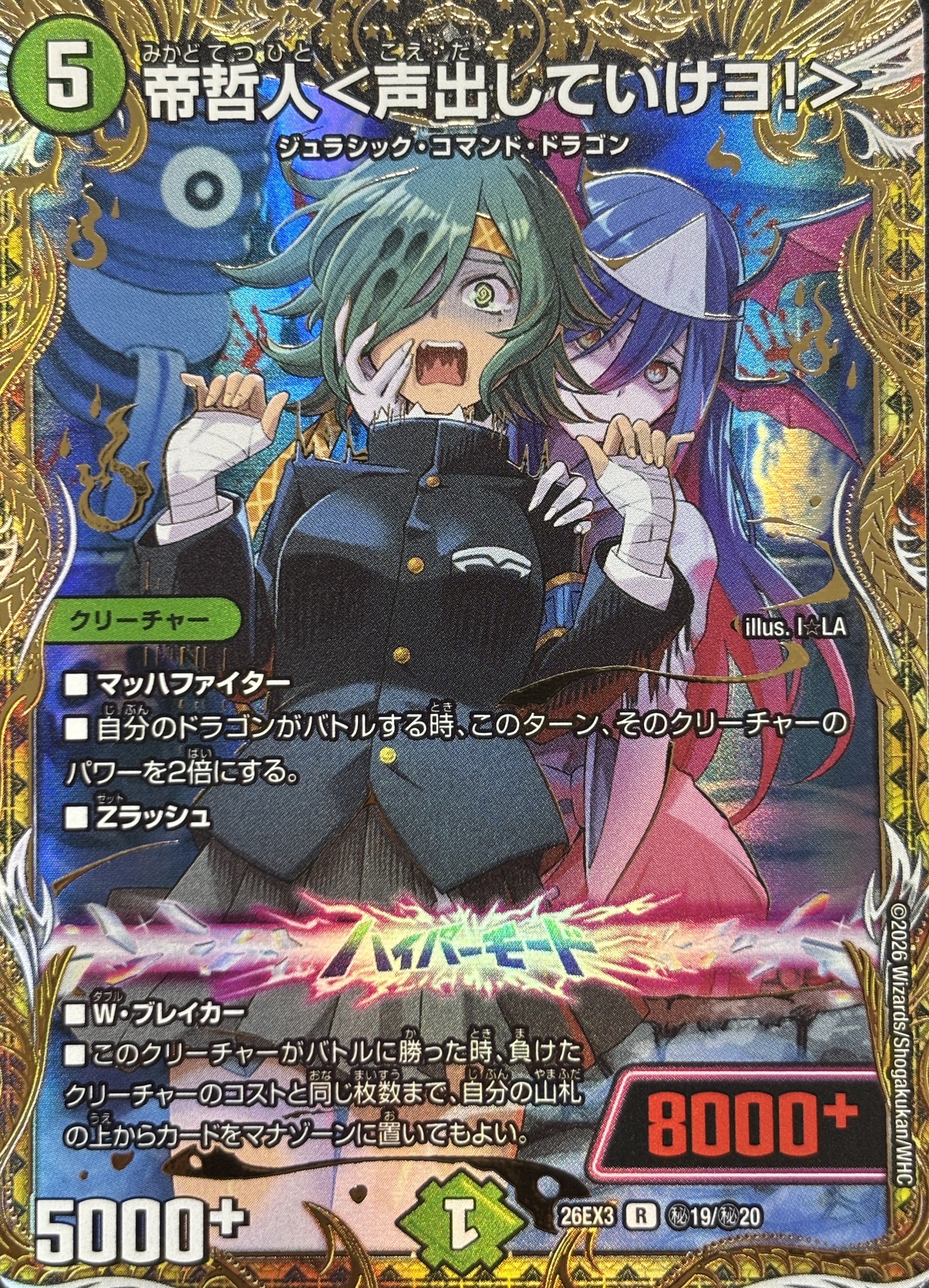 帝哲人〈声出していけヨ!〉(26EX3秘19/秘20)