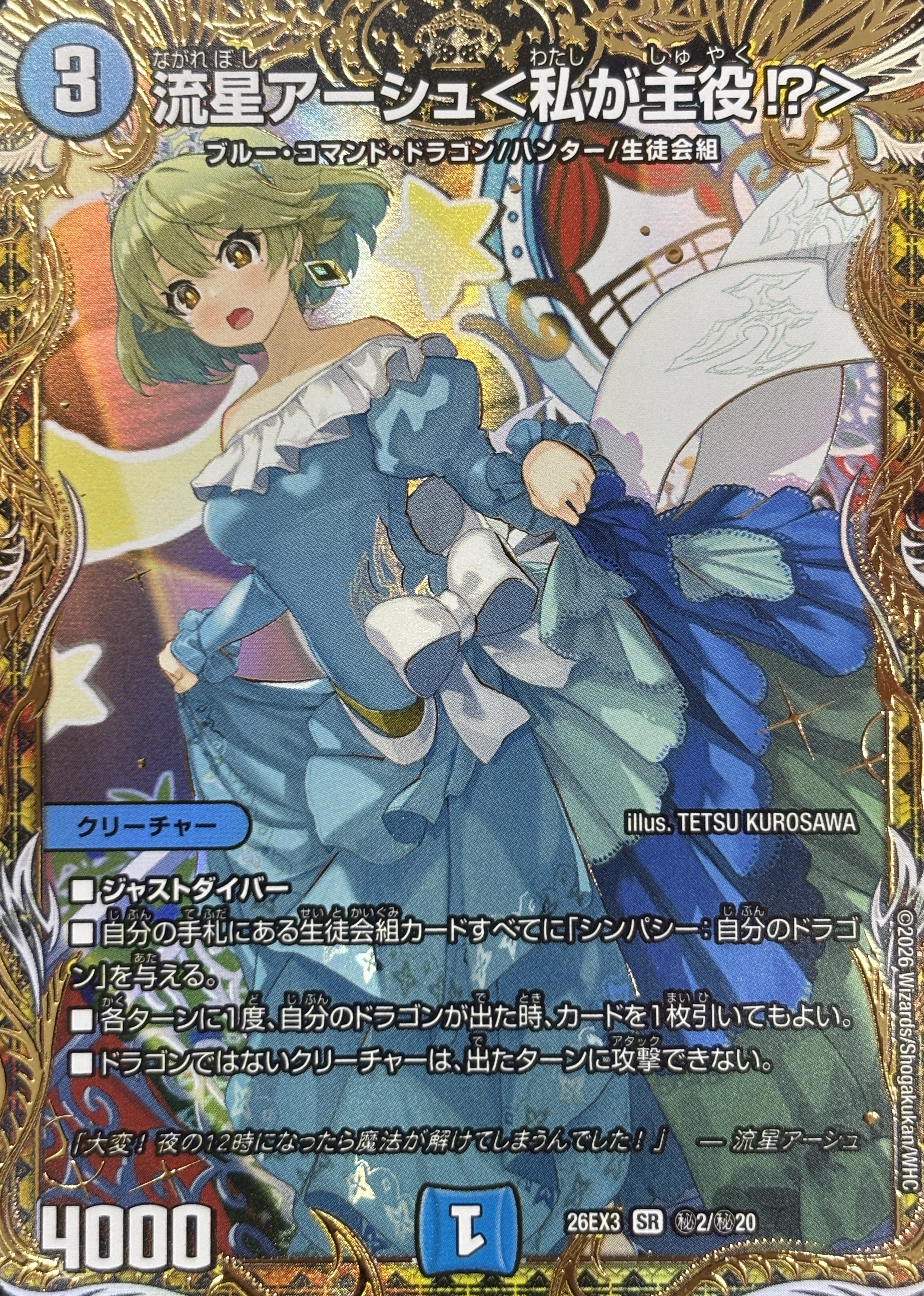 流星アーシュ〈私が主役!？〉(26EX3秘2/秘20)