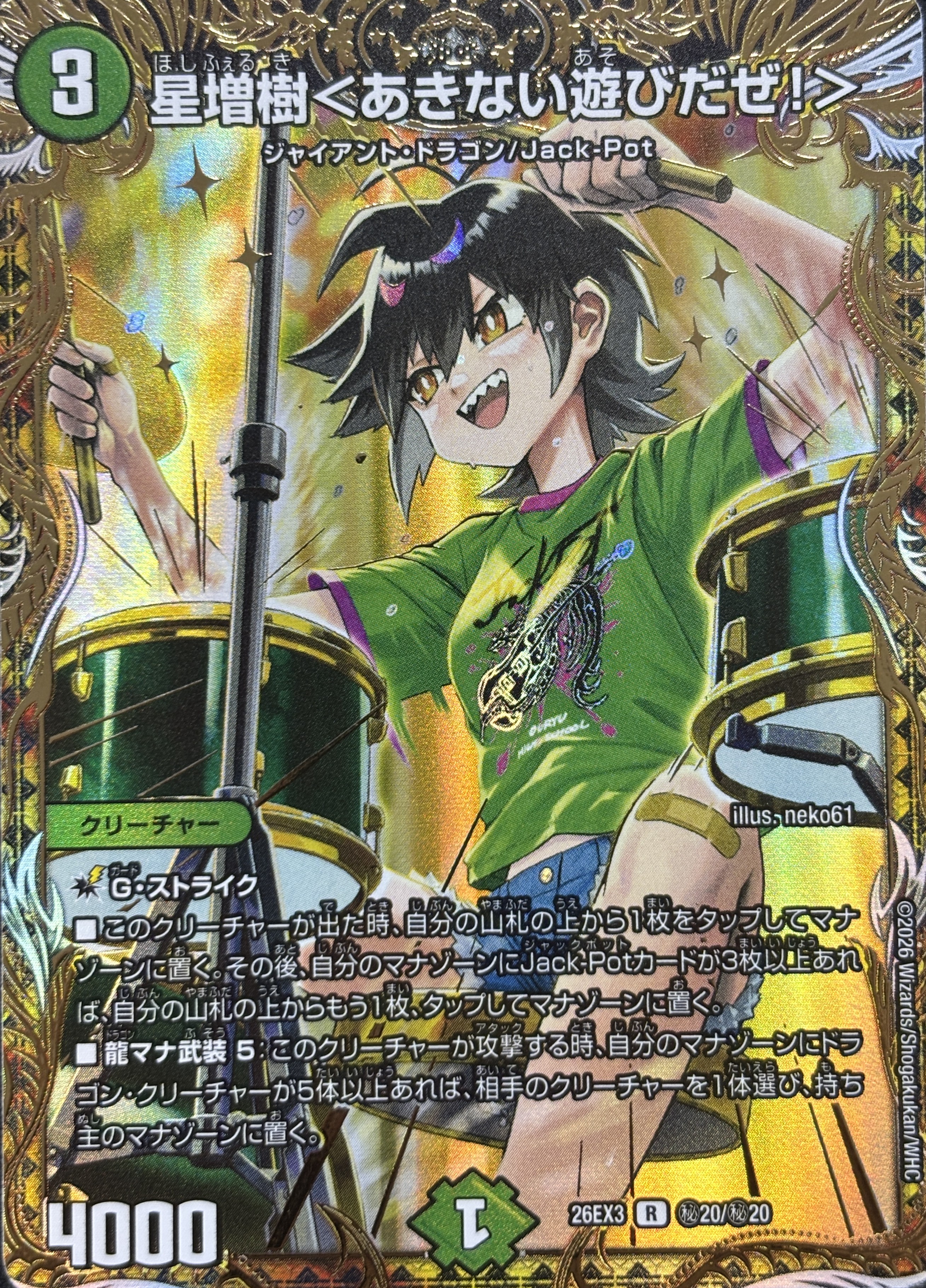 星増樹〈あきない遊びだぜ!〉(26EX3秘20/秘20)