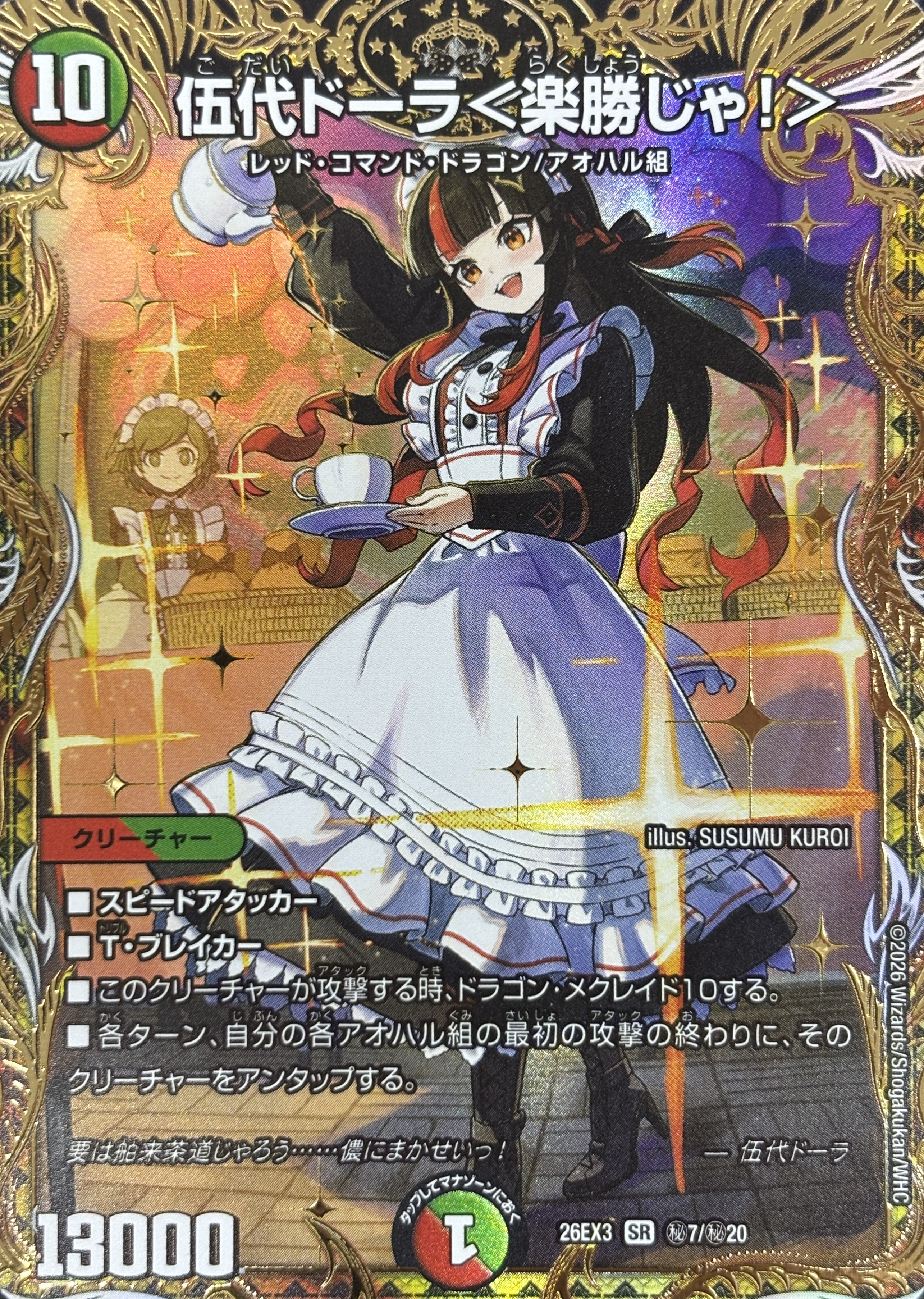 伍代ドーラ〈楽勝じゃ!〉(26EX3秘7/秘20)