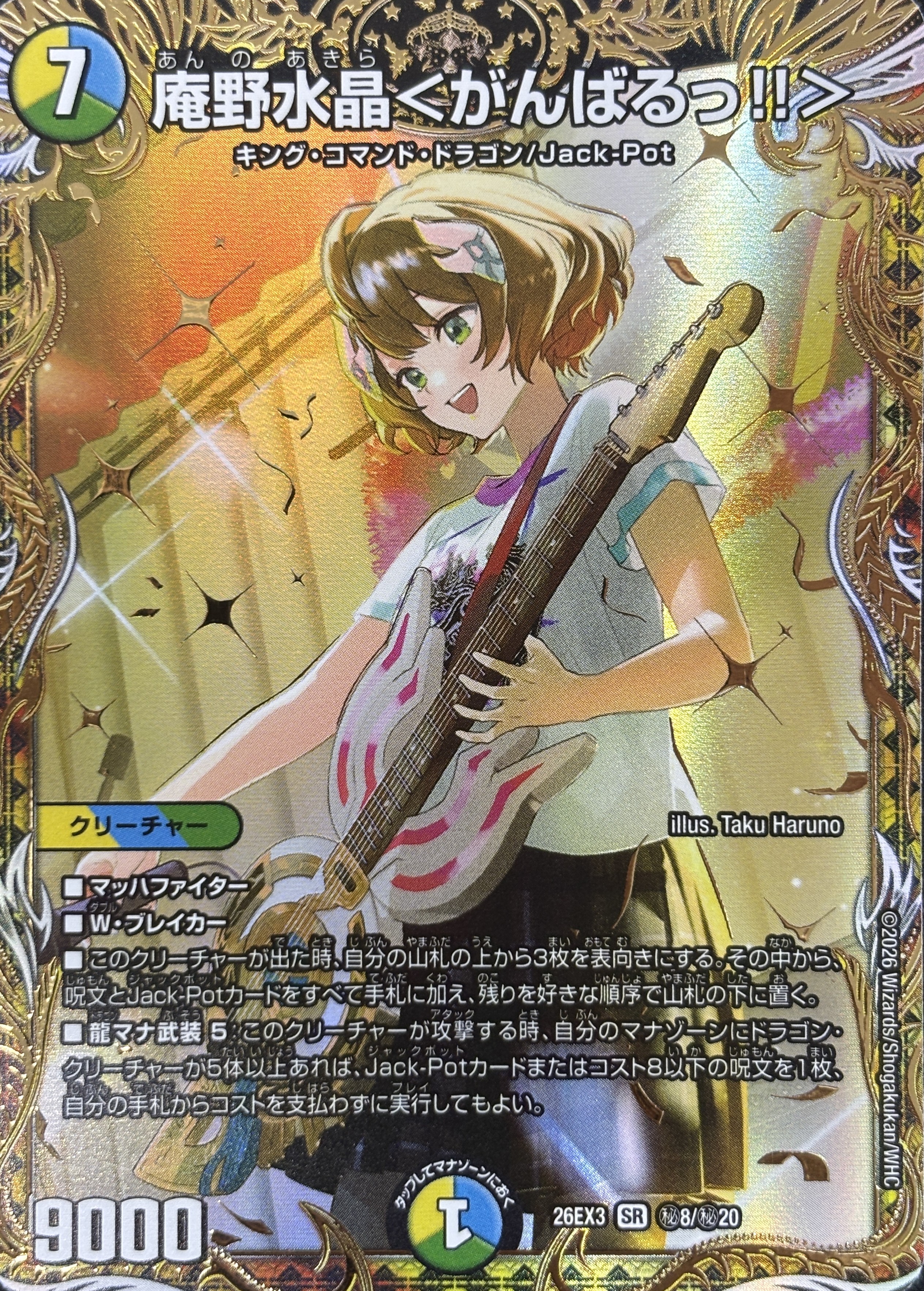庵野水晶〈がんばるっ!!〉(26EX3秘8/秘20)