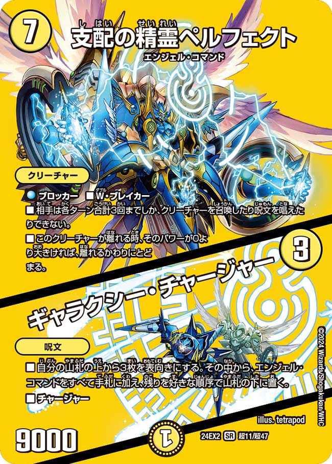 支配の精霊ペルフェクト/ギャラクシー・チャージャー(24EX2-超11/超47 