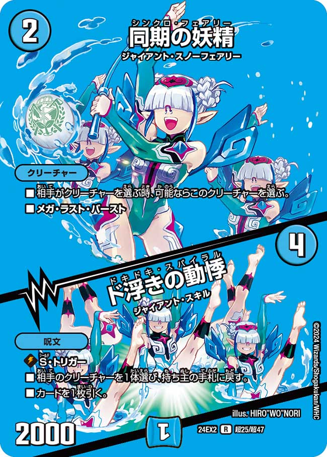 同期の妖精/ド浮きの動悸(24EX2-超25/超47) | 福福トレカ デュエル 