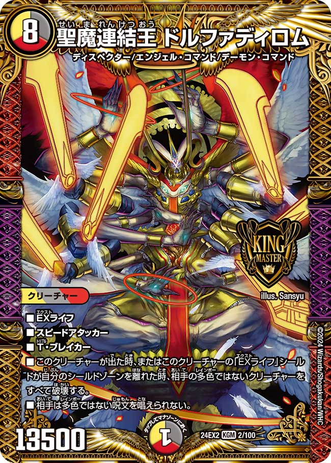聖魔連結王ドルファディロム(24EX2-002/100)