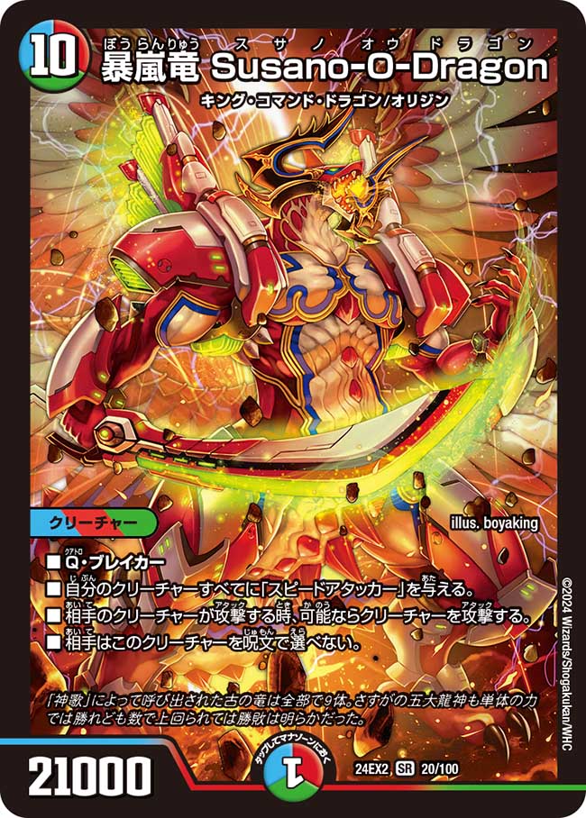 暴嵐竜Susano-O-Dragon(24EX2-020/100)