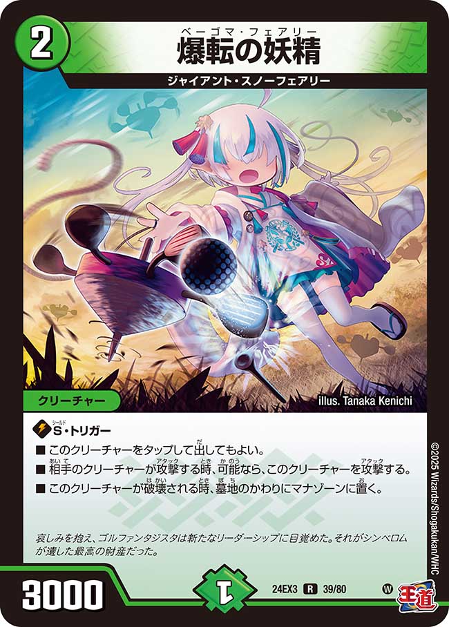 爆転の妖精(DM24EX3-039/80)