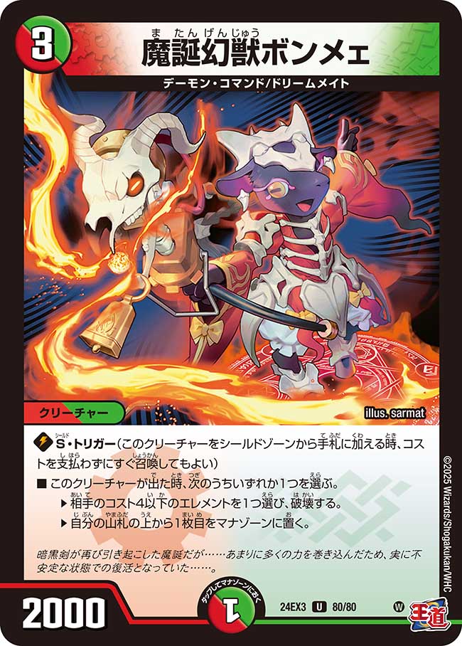 魔誕幻獣ボンメェ(DM24EX3-080/80)