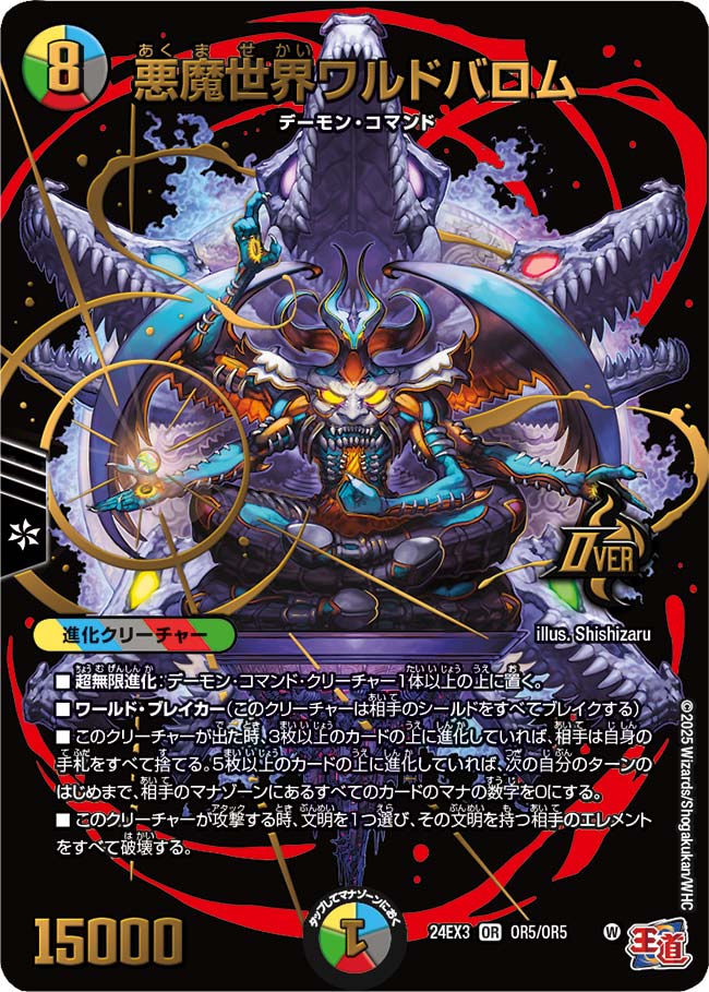 悪魔世界ワルドバロム(DM24EX3-OR5/OR5)