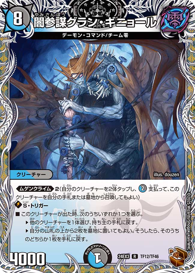 闇参謀グラン・ギニョール(DM24EX3-TF12/TF46)