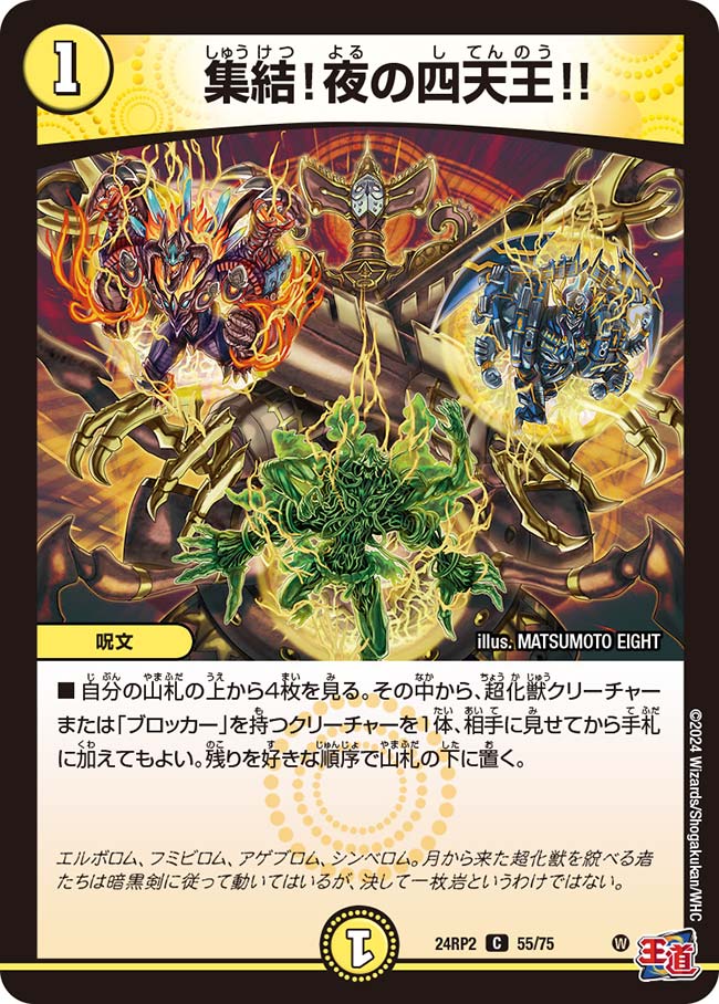 集結!夜の四天王!!(24RP2-55/75)