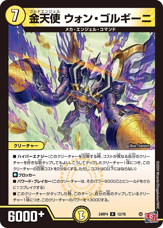 金天使 ウォン・ゴルギーニ(24RP4-12/76)