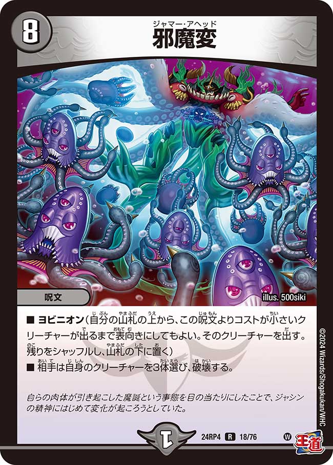 邪魔変(24RP4-18/76)