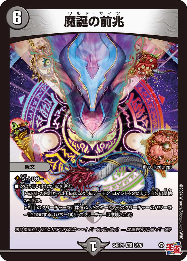 魔誕の前兆(24RP4-03/76)