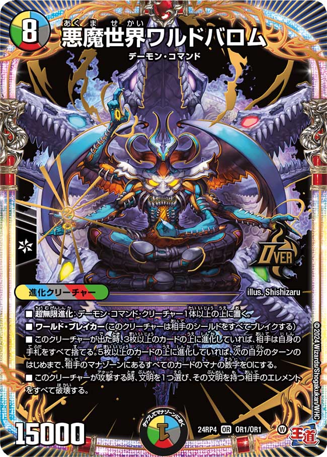 悪魔世界ワルドバロム(24RP4-OR1/OR1)