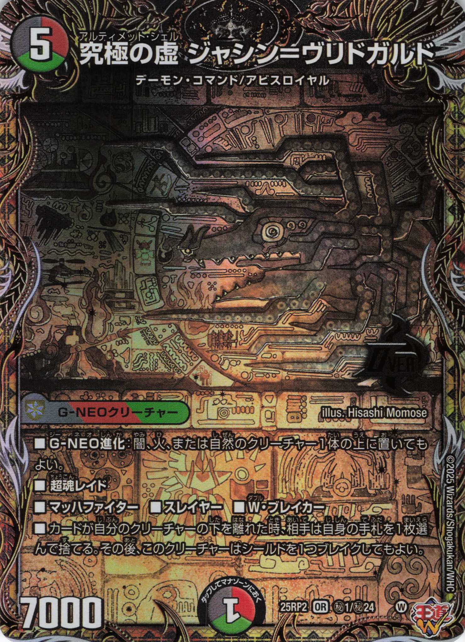 究極の虚ジャシン=ヴリドガルド(25RP2-秘01/秘24)