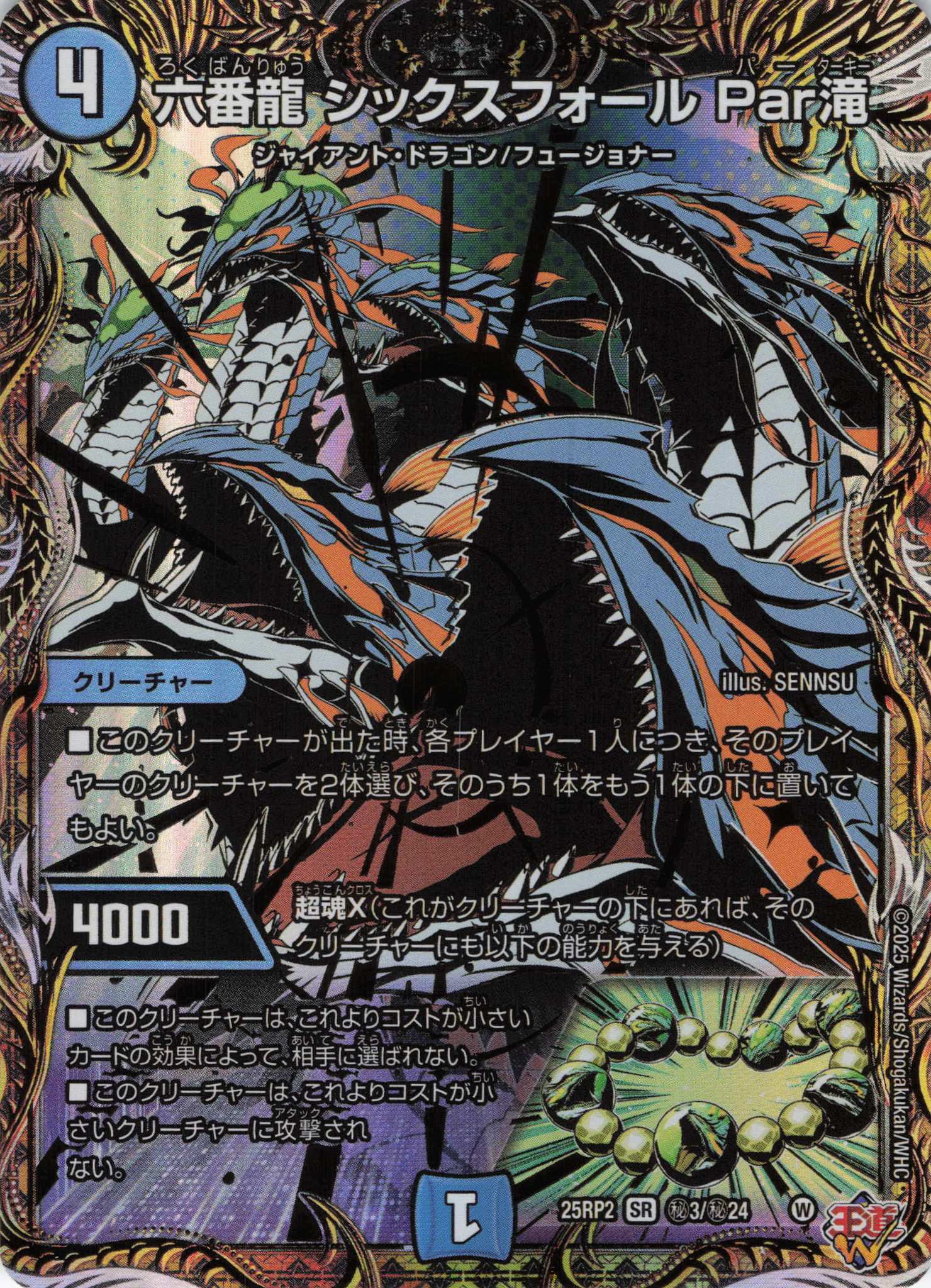 六番龍シックスフォールPar滝(25RP2-秘03/秘24)