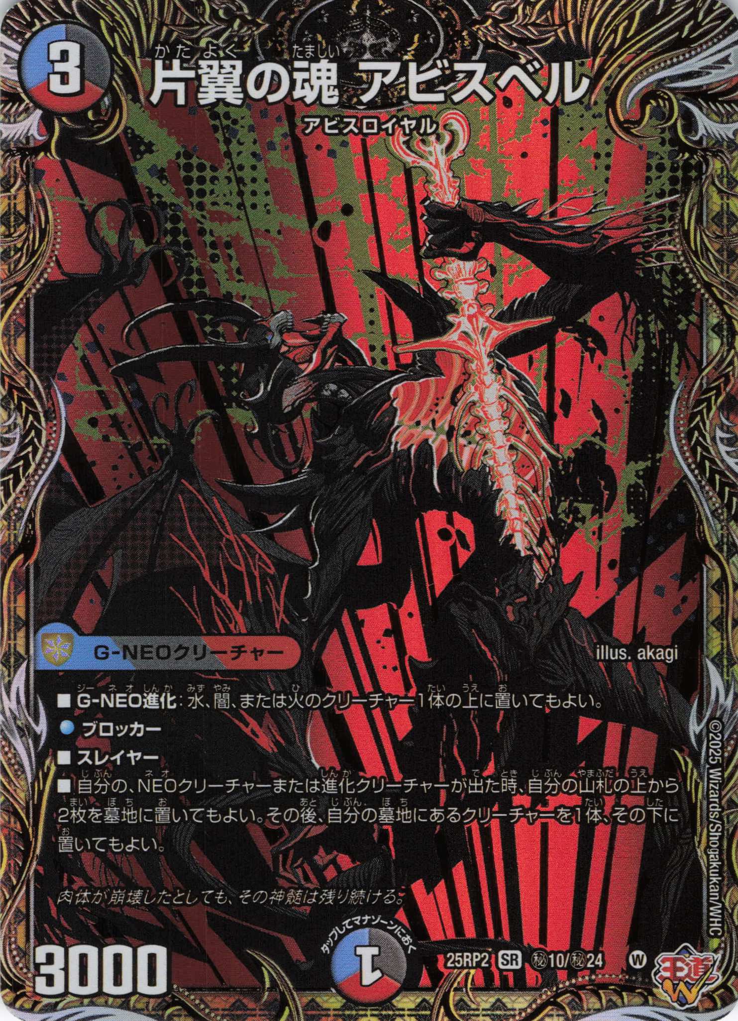 片翼の魂アビスベル(25RP2-秘10/秘24)