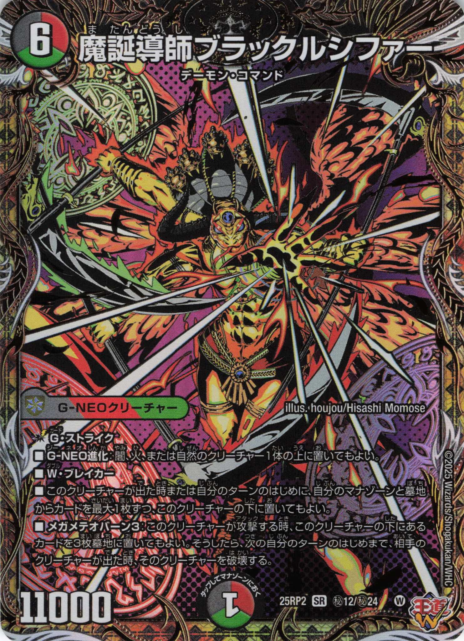 魔誕導師ブラックルシファー(25RP2-秘12/秘24)