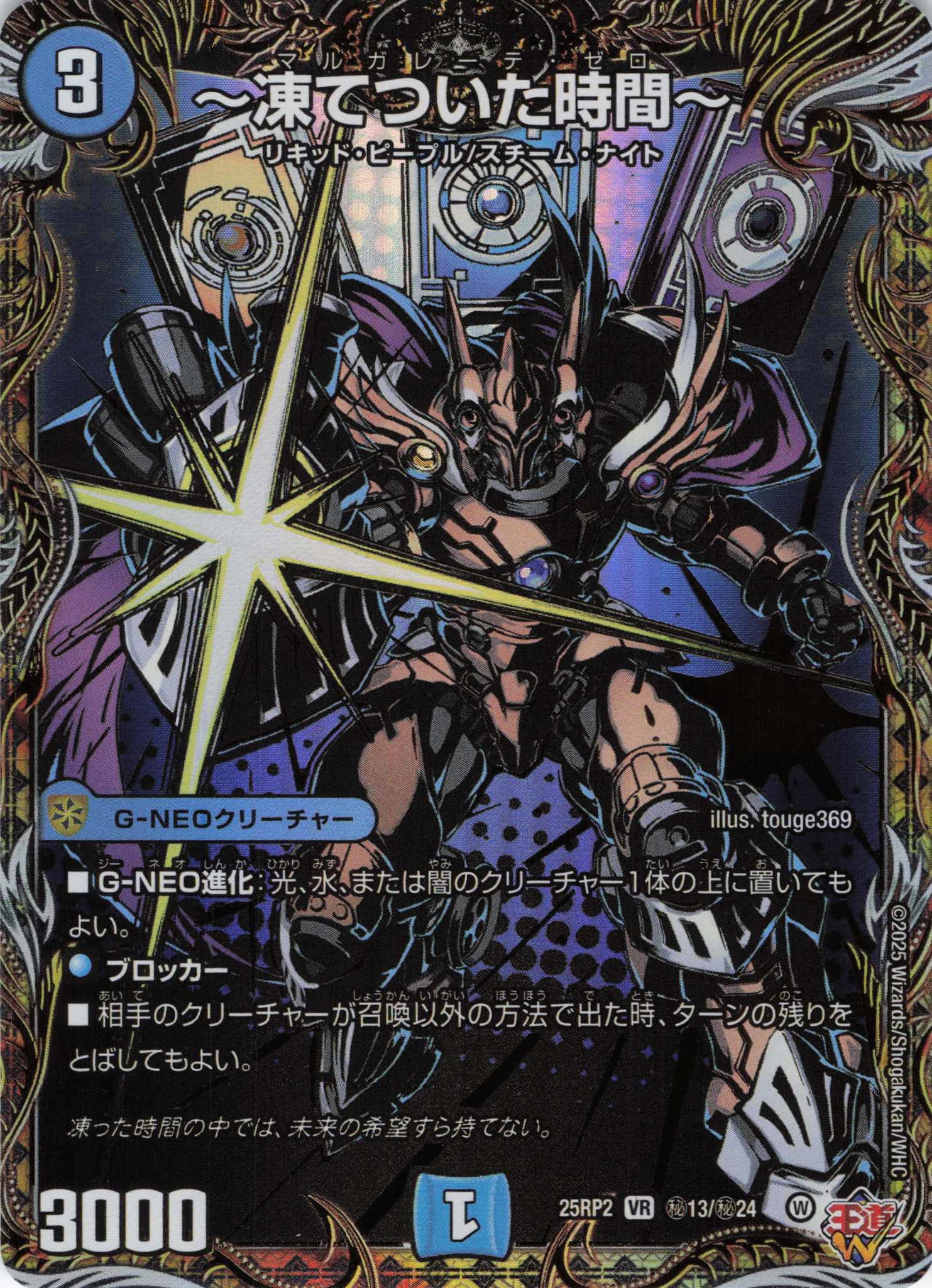 ～凍てついた時間～(25RP2-秘13/秘24)