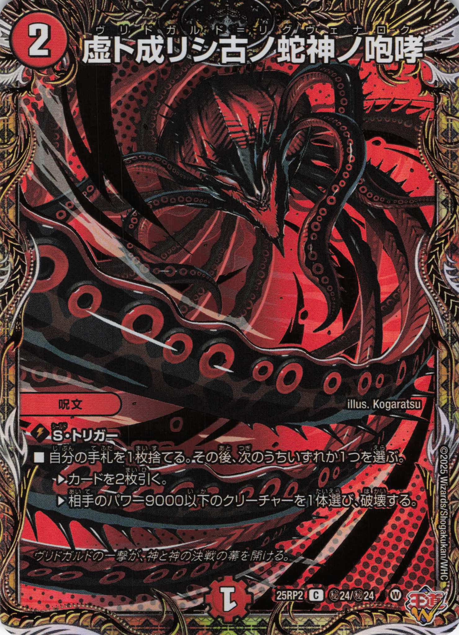 虚ト成リシ古ノ蛇神ノ咆哮(25RP2-秘24/秘24)