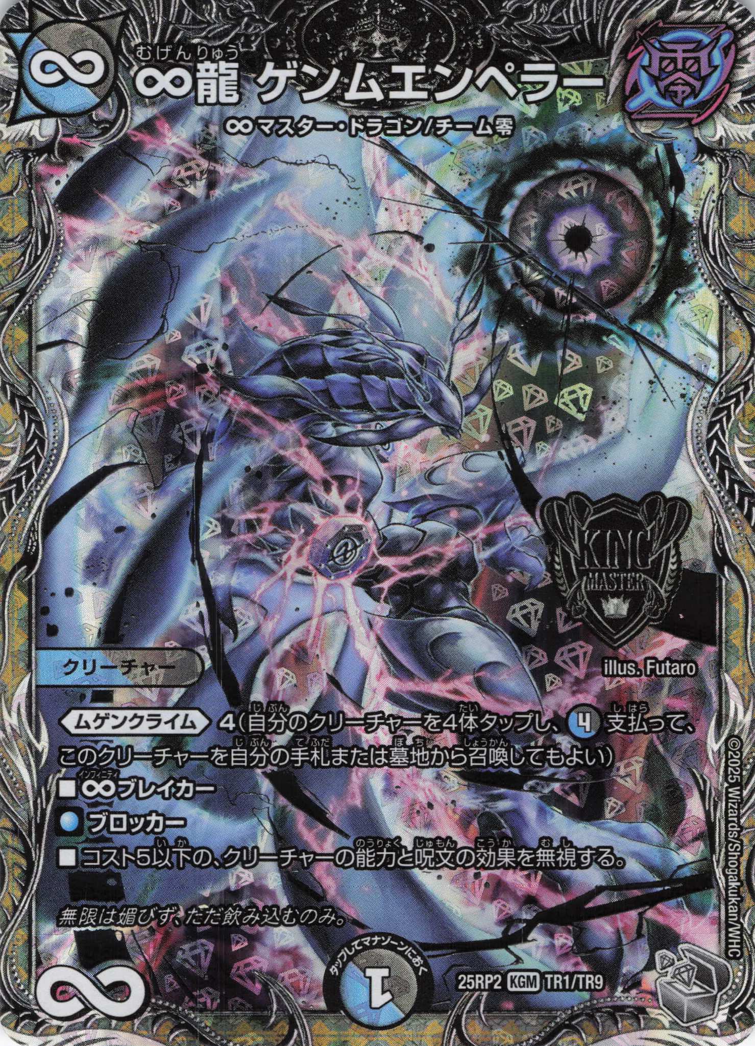 ∞龍ゲンムエンペラー(25RP2-TR1/TR9)