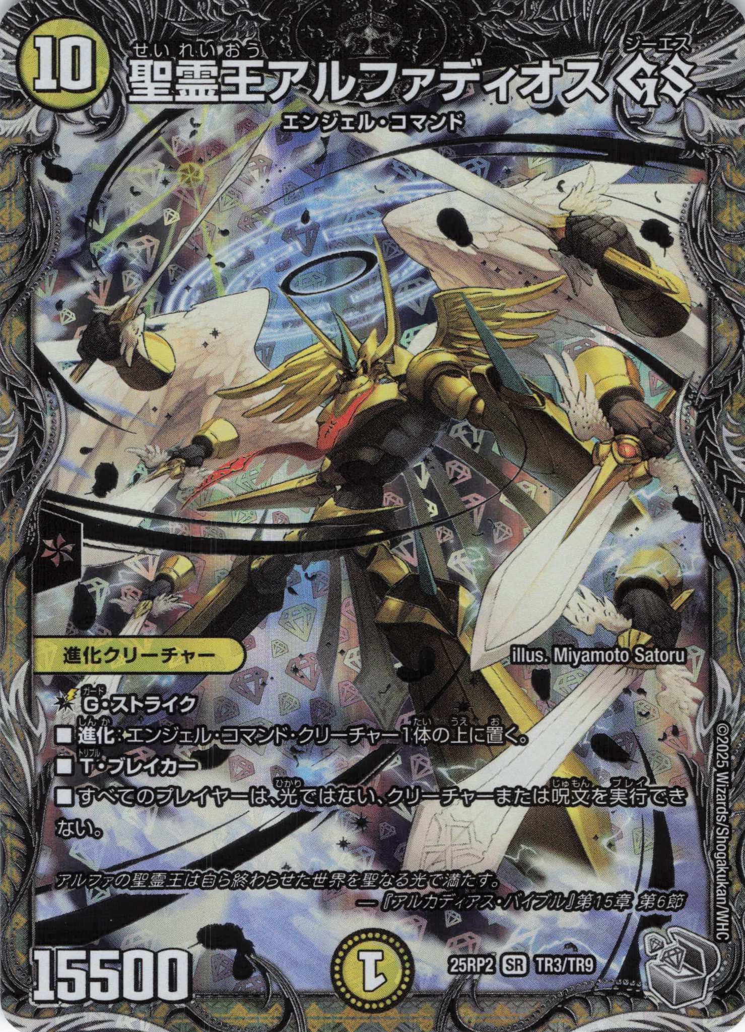 聖霊王アルファディオスGS(25RP2-TR3/TR9)
