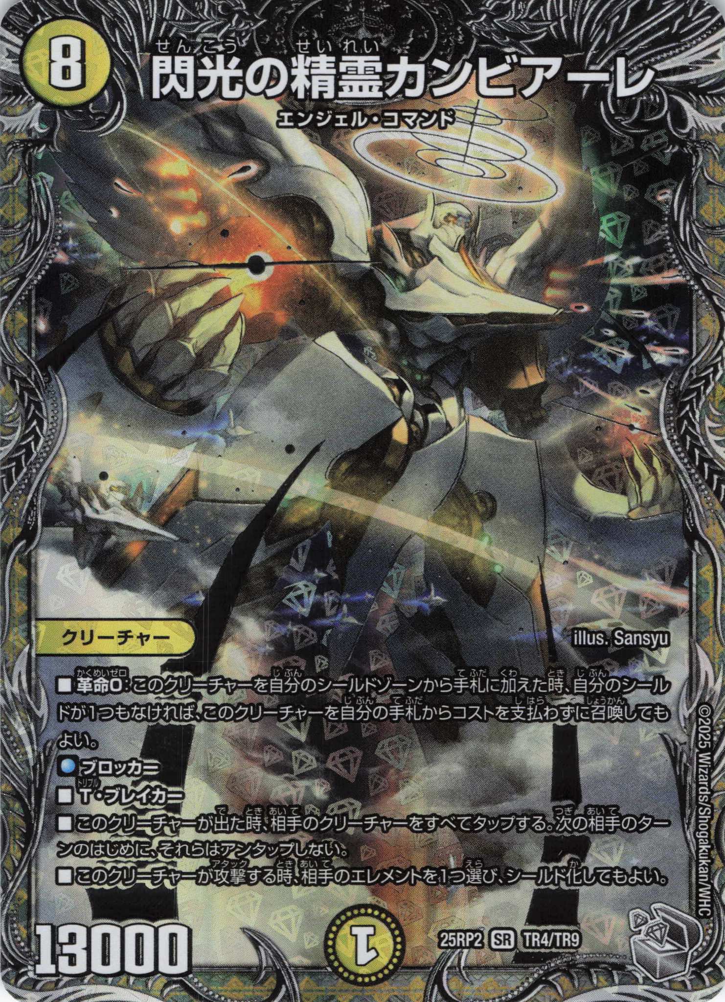 閃光の精霊カンビアーレ(25RP2-TR4/TR9)