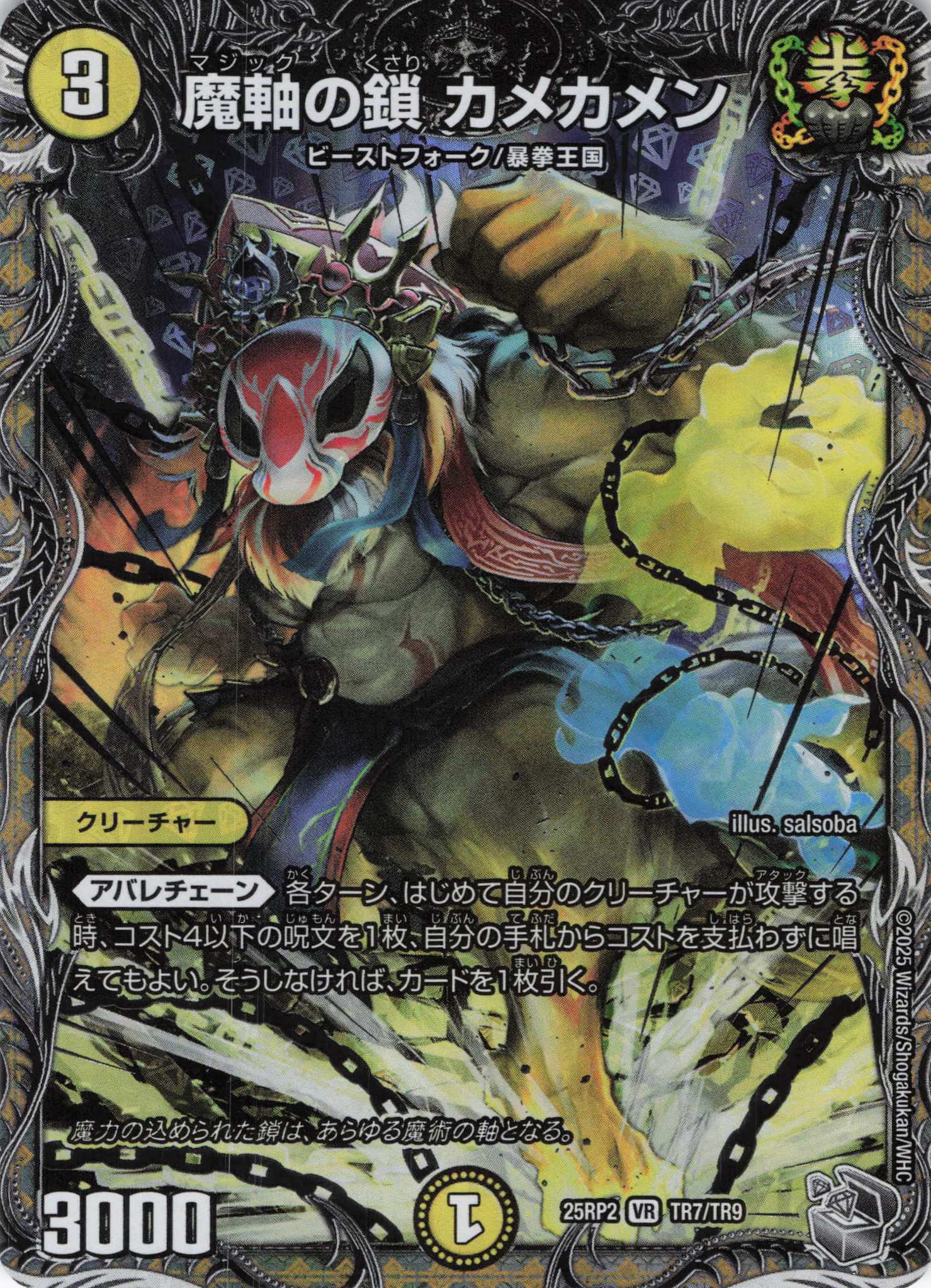 魔軸の鎖 カメカメン(25RP2-TR7/TR9)