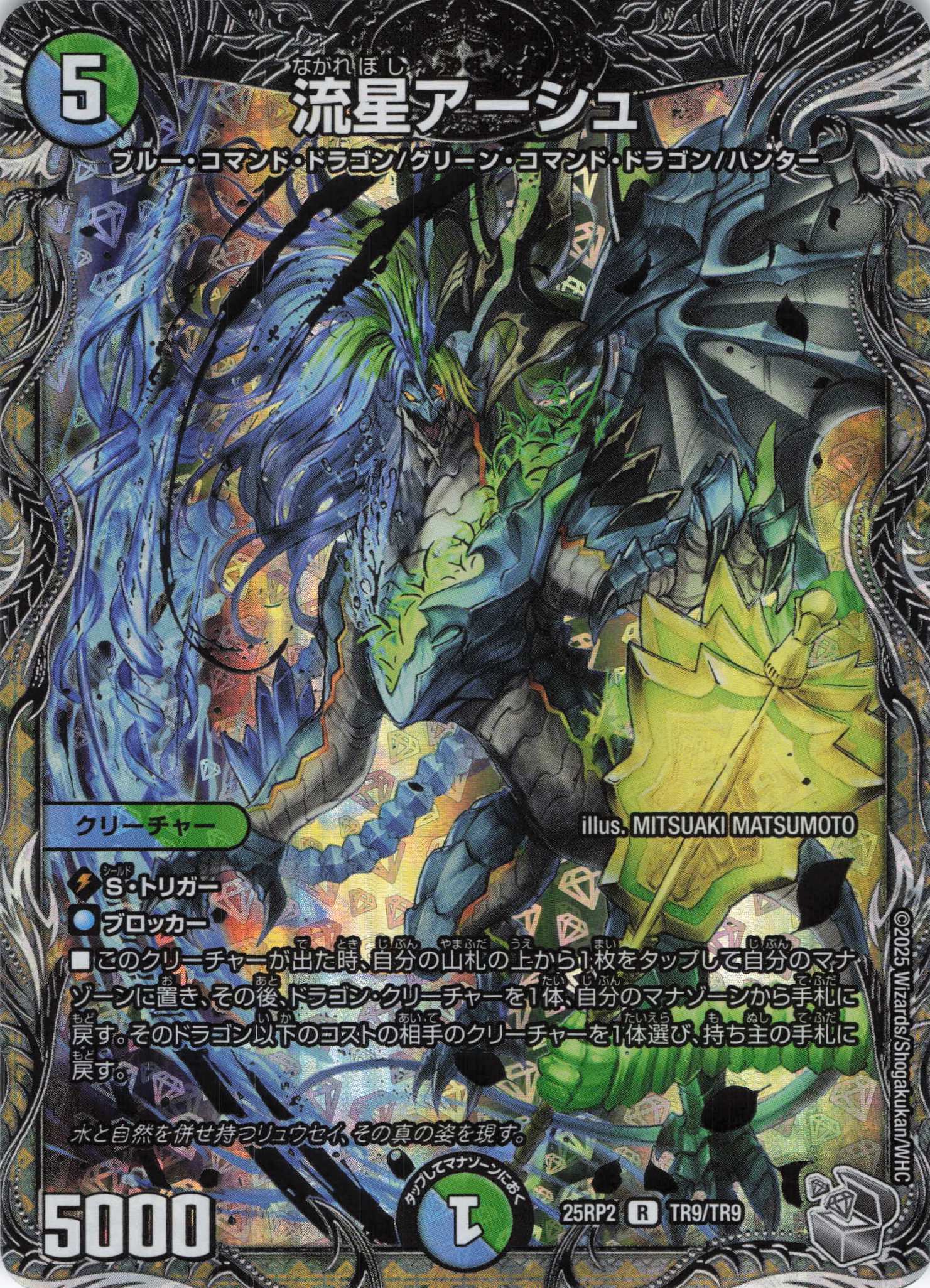 流星アーシュ(25RP2-TR9/TR9)